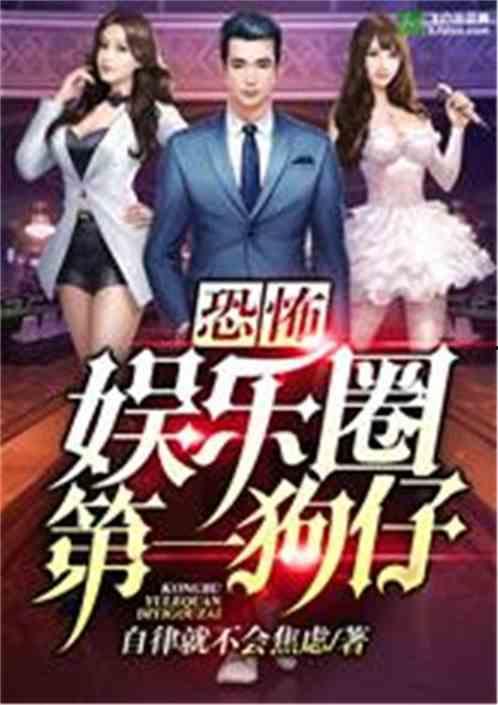 娱乐圈爆料狗哥小说,娱乐圈幕后真相大揭秘  第3张